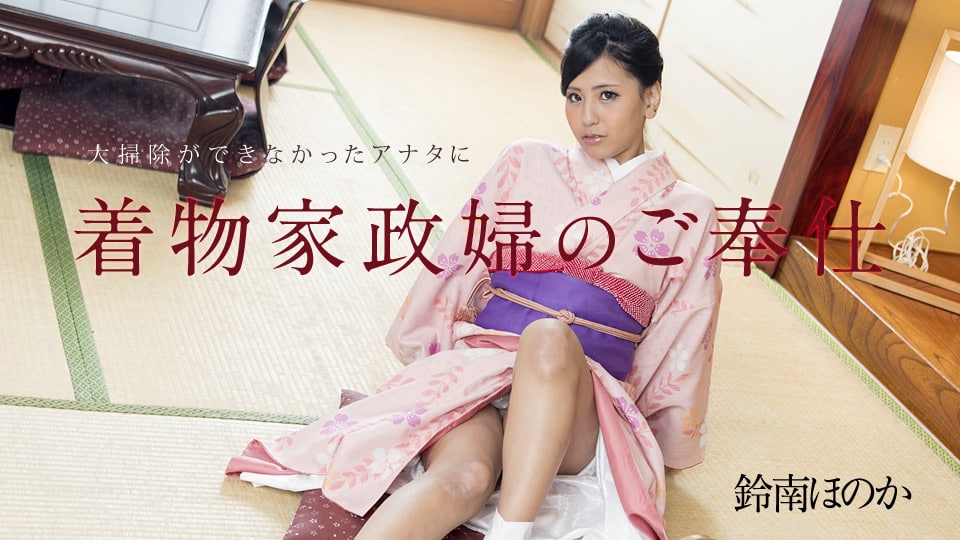 《010818-577 大掃除ができなかったアナタに着物家政婦のご奉仕  鈴南ほのか  神崎るみ》最新高清在线播放封面图
